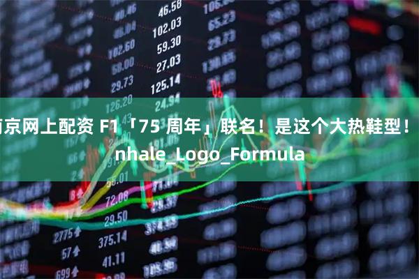 南京网上配资 F1「75 周年」联名！是这个大热鞋型！_Inhale_Logo_Formula
